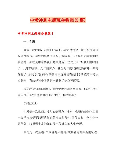 中考冲刺主题班会教案(5篇)