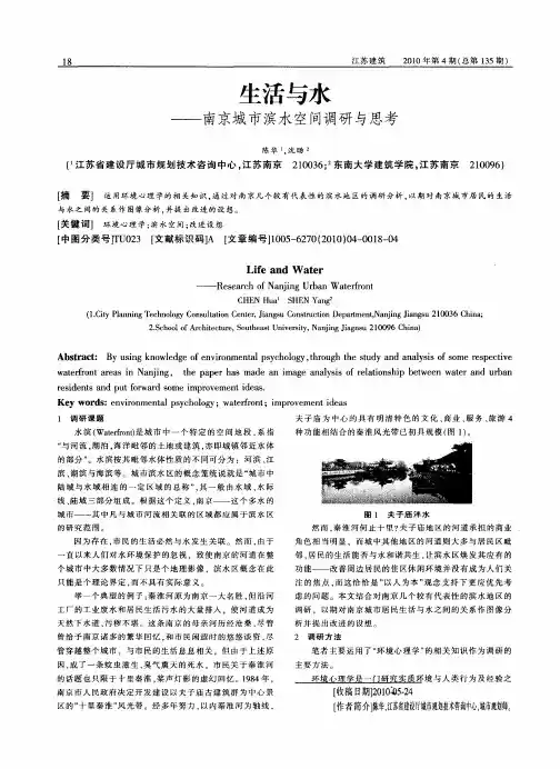 生活与水——南京城市滨水空间调研与思考