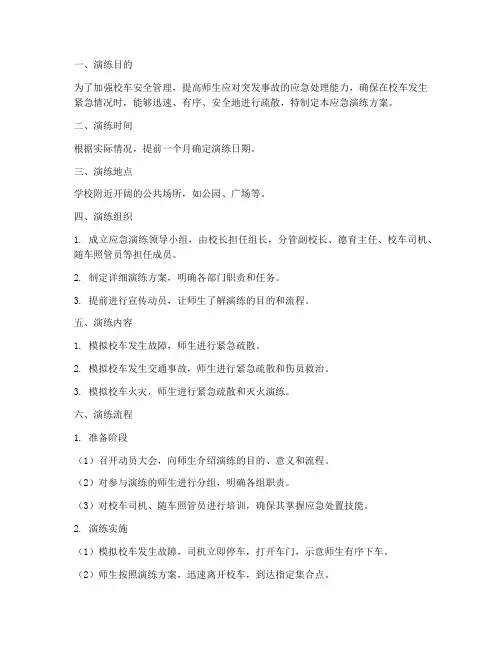 校车室外应急演练方案及流程