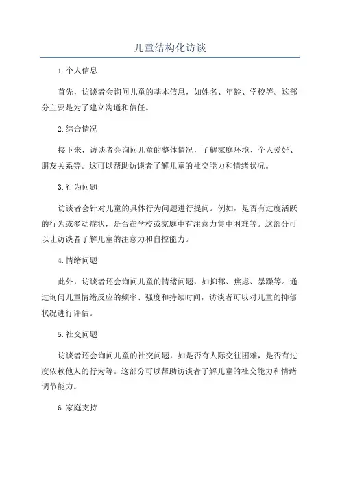 儿童结构化访谈