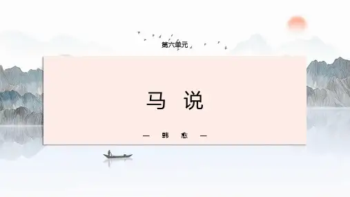 第23课《马说》课件精品PPT