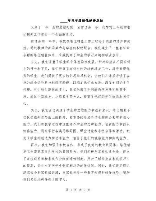 2024年三年级培优辅差总结