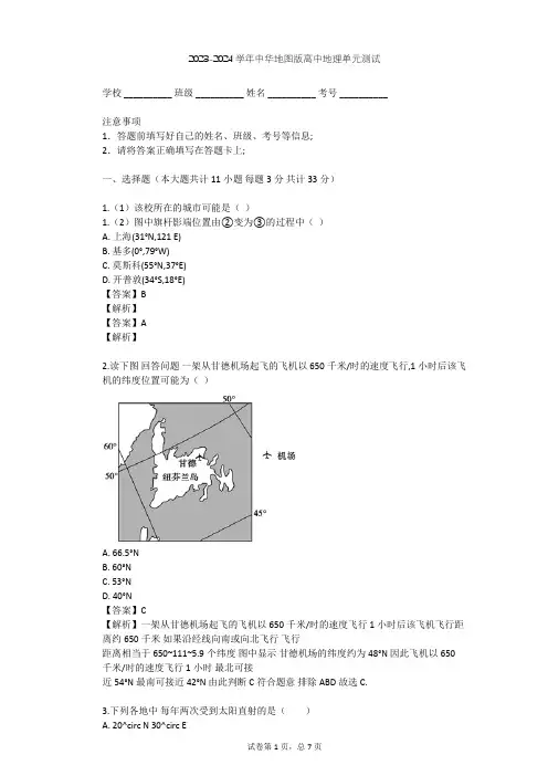 2023-2024学年高中地理中华地图版选择性必修1第1单元 地球运动单元测试(含答案解析)