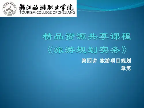 院级精品资源共享课程-《旅游规划实务》第四讲 旅游项目规划-章笕