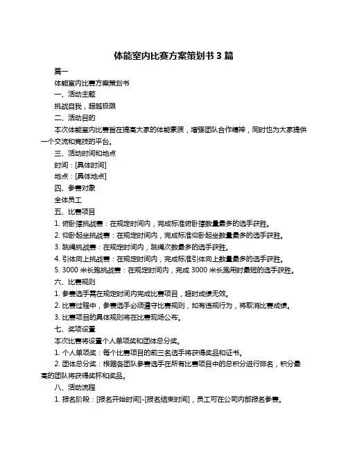 体能室内比赛方案策划书3篇
