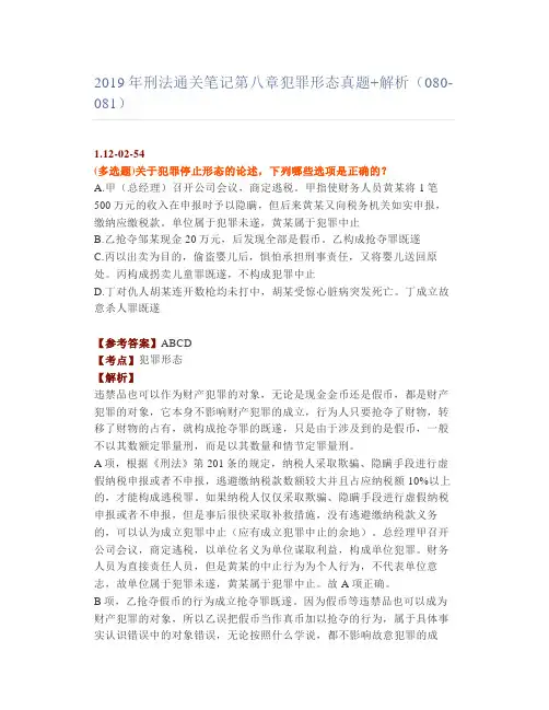 【法考】刑法通关笔记八章犯罪形态真题+解析(080-081)