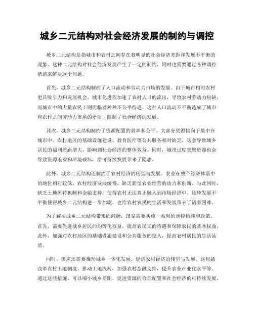 城乡二元结构对社会经济发展的制约与调控