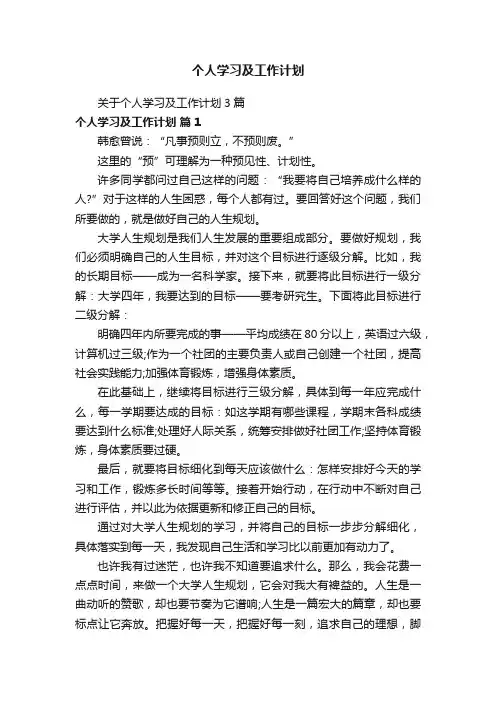关于个人学习及工作计划3篇