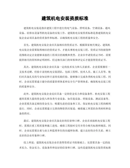 建筑机电安装资质标准