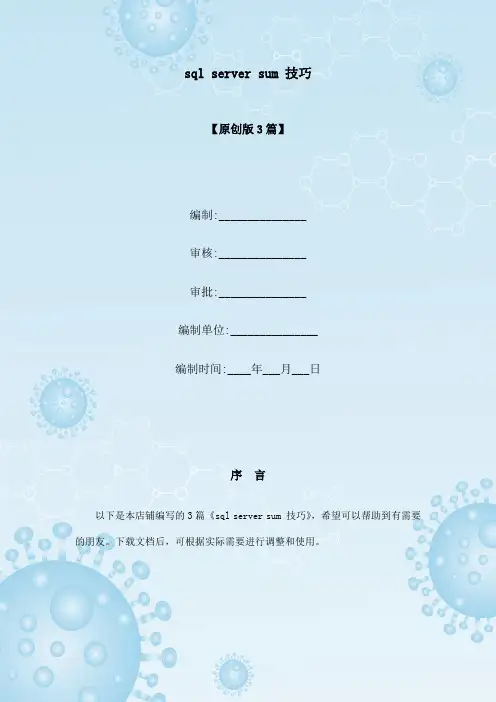 sql server sum 技巧
