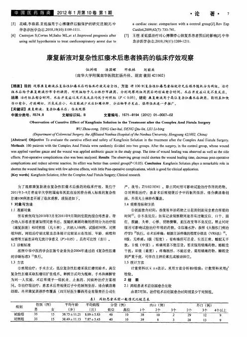 康复新液对复杂性肛瘘术后患者换药的临床疗效观察