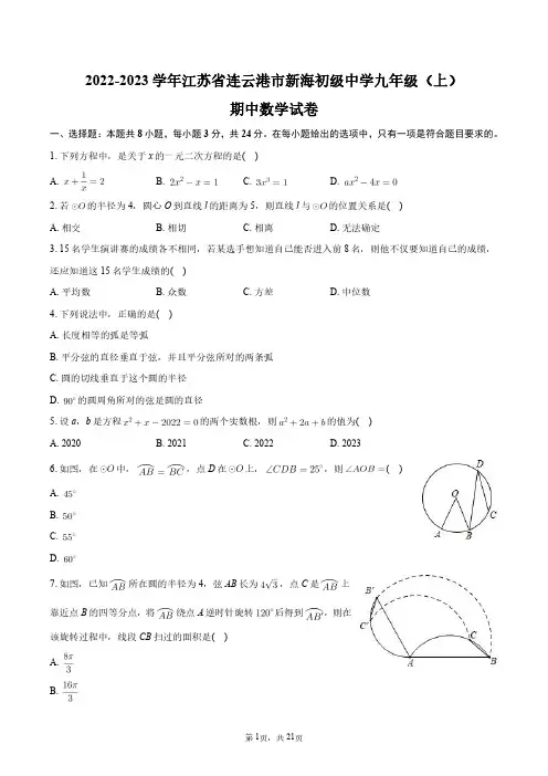 2022-2023学年江苏省连云港市新海初级中学九年级(上)期中数学试卷+答案解析