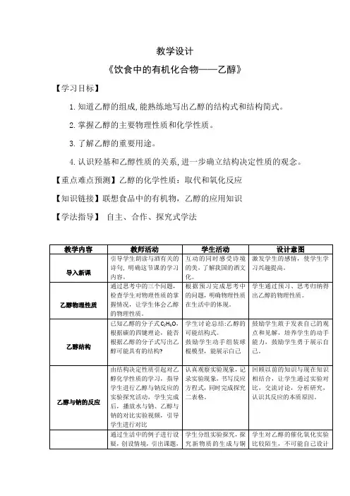 高中化学_饮食中的有机化合物—乙醇教学设计学情分析教材分析课后反思