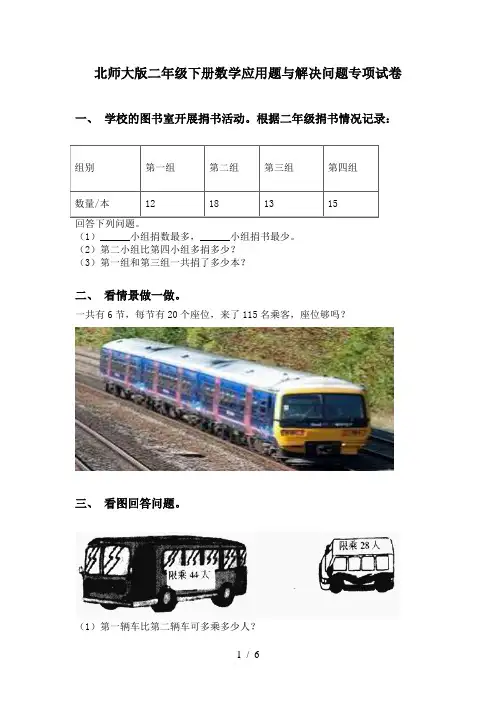 北师大版二年级下册数学应用题与解决问题专项试卷