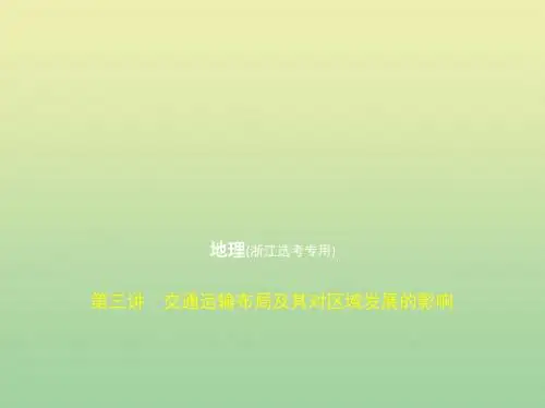 2020版高考地理一轮复习专题八区域产业活动第三讲交通运输布局及其对区域发展的影响课件