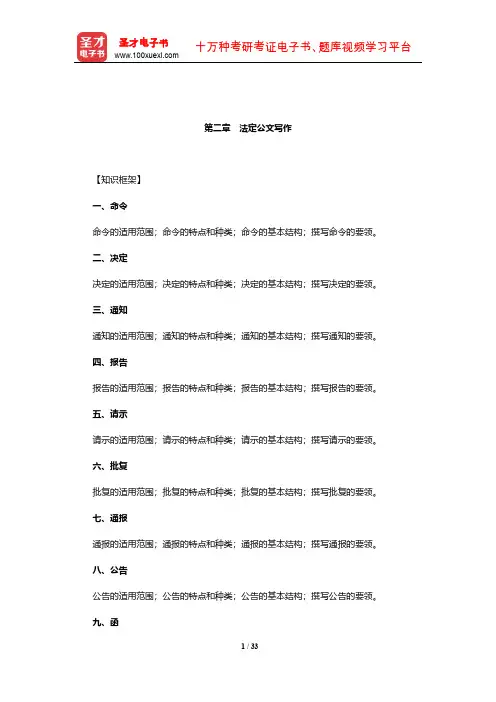 2020年军队文职人员招聘考试《专业科目(管理学)》辅导教材(法定公文写作)【圣才出品】
