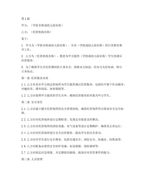 校园托管安全协议书范本(3篇)