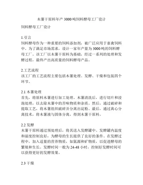 木薯干原料年产3000吨饲料酵母工厂设计