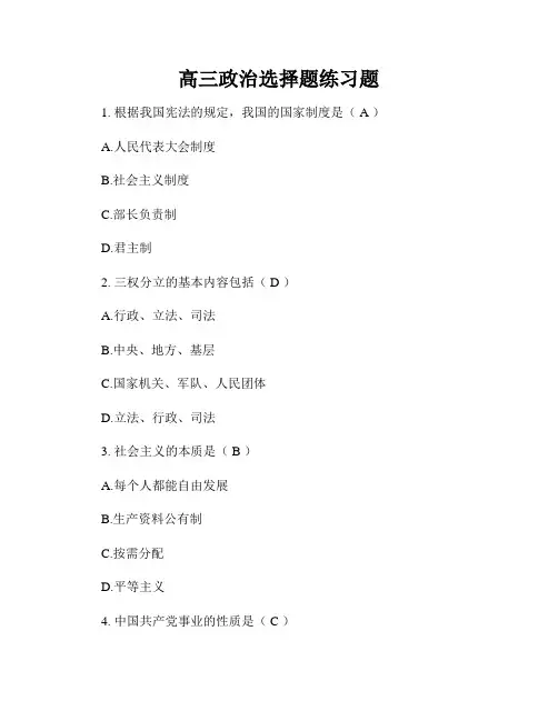 高三政治选择题练习题