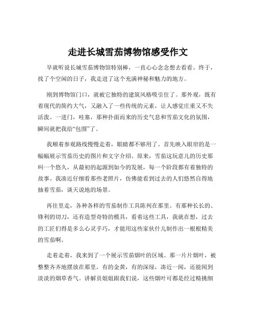 走进长城雪茄博物馆感受作文