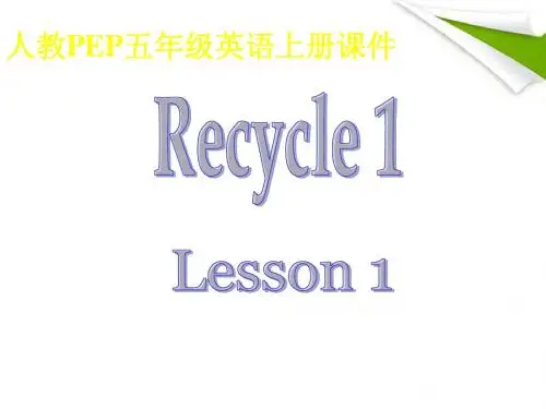 五年级英语上册 Recycle 1课件 人教版PEP