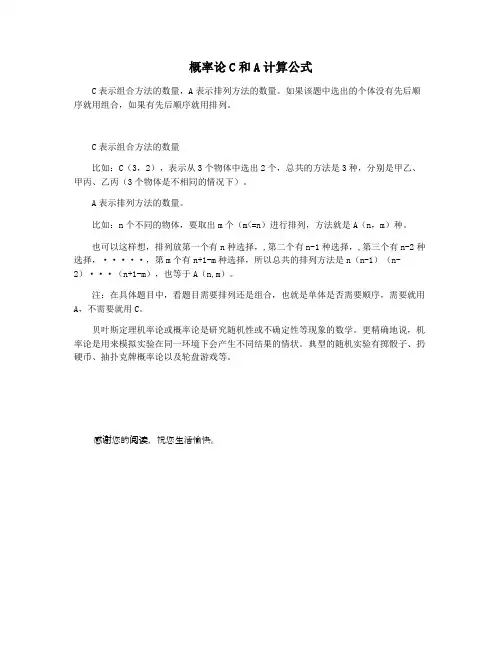 概率论C和A计算公式