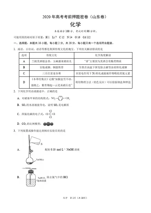 化学-2020年高考考前押题密卷(山东卷)(考试版)