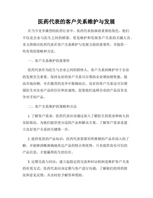医药代表的客户关系维护与发展