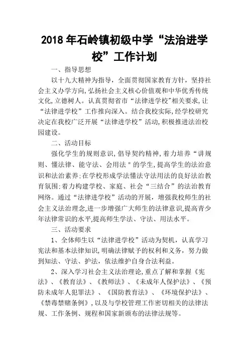 2018年“法律进学校“工作计划