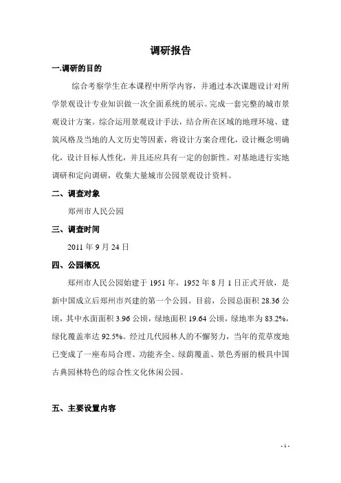 公园调研报告