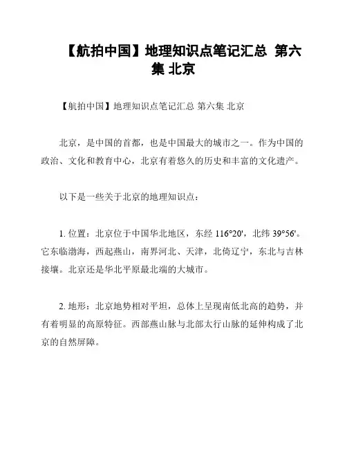 【航拍中国】地理知识点笔记汇总  第六集 北京