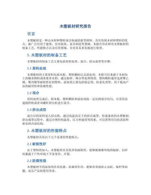 木塑板材研究报告