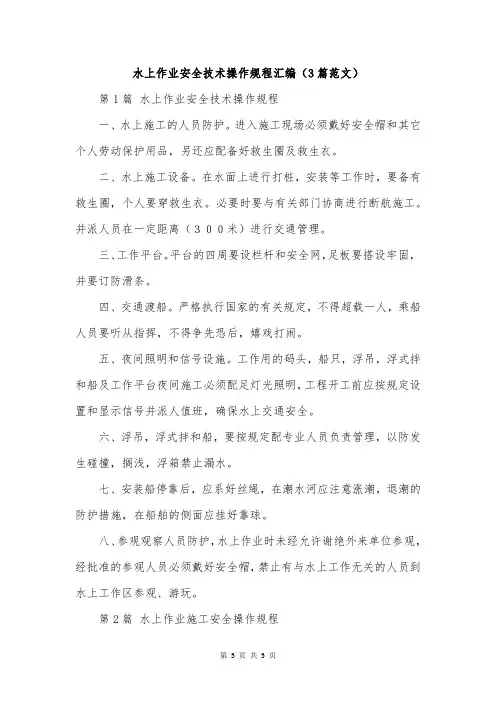 水上作业安全技术操作规程汇编(3篇范文)