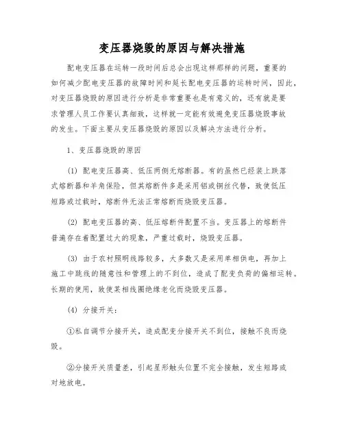 变压器烧毁的原因与解决措施