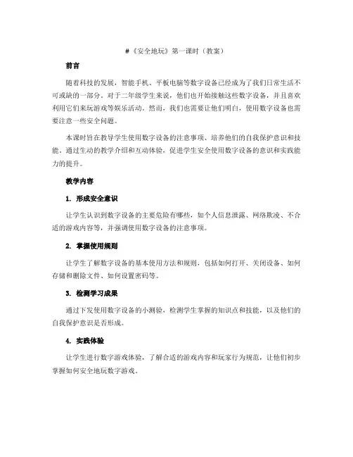 《安全地玩》第一课时(教案)全国通用二年级上册综合实践活动