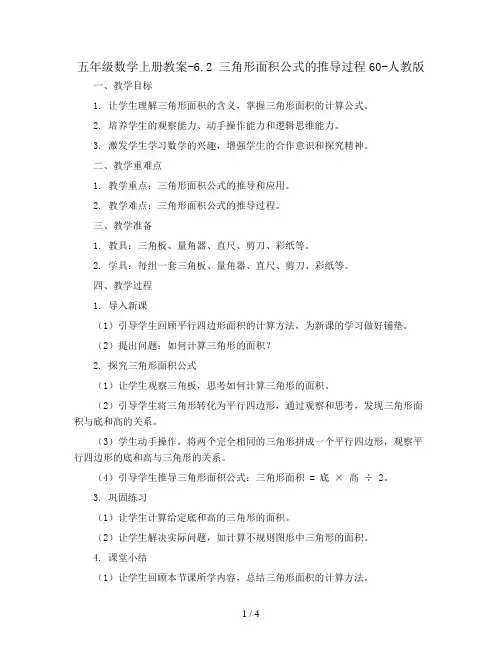 五年级数学上册教案-6.2 三角形面积公式的推导过程60-人教版