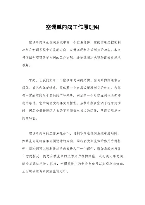 空调单向阀工作原理图