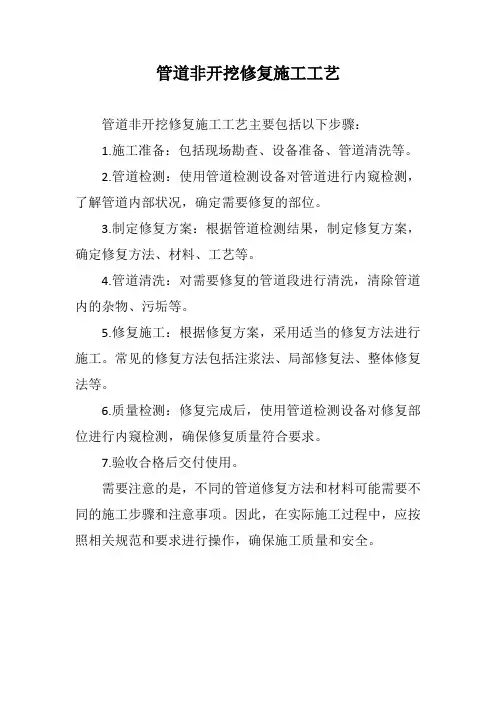 管道非开挖修复施工工艺