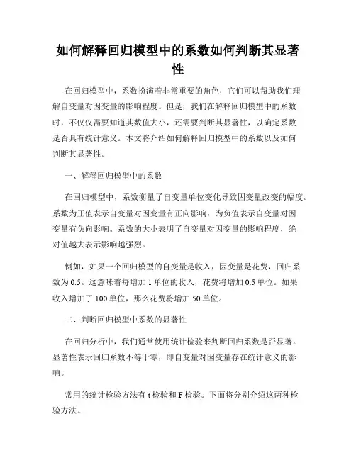 如何解释回归模型中的系数如何判断其显著性