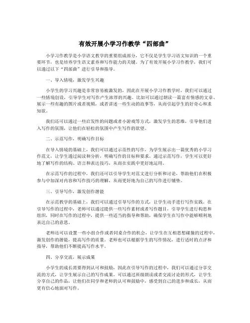 有效开展小学习作教学“四部曲”