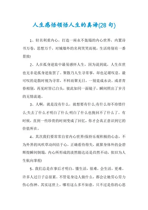 人生感悟领悟人生的真谛
