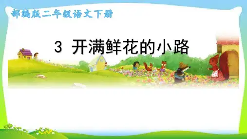 最新部编版二年级语文下册3开满鲜花的小路完美课件