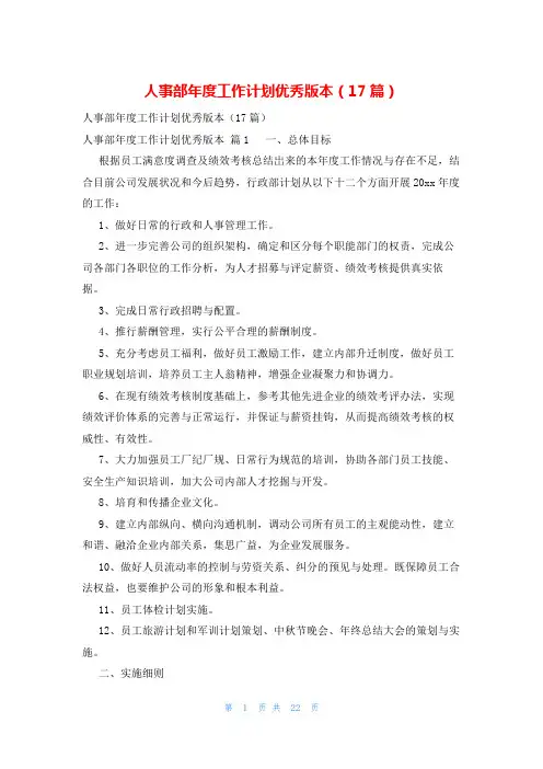 人事部年度工作计划优秀版本(17篇)