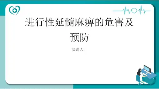 进行性延髓麻痹危害及预防课件