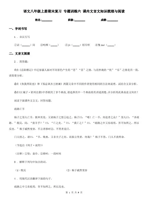 语文八年级上册期末复习 专题训练六 课内文言文知识梳理与阅读