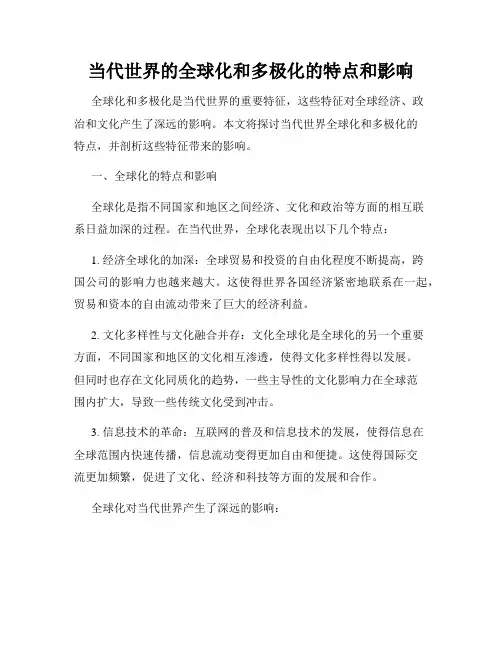 当代世界的全球化和多极化的特点和影响