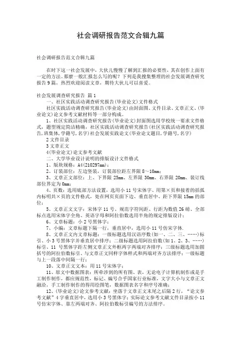 社会调研报告范文合辑九篇