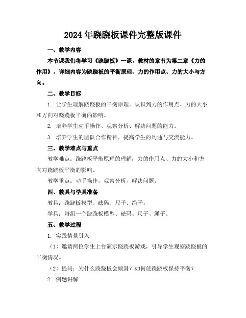 2024年跷跷板课件完整版课件