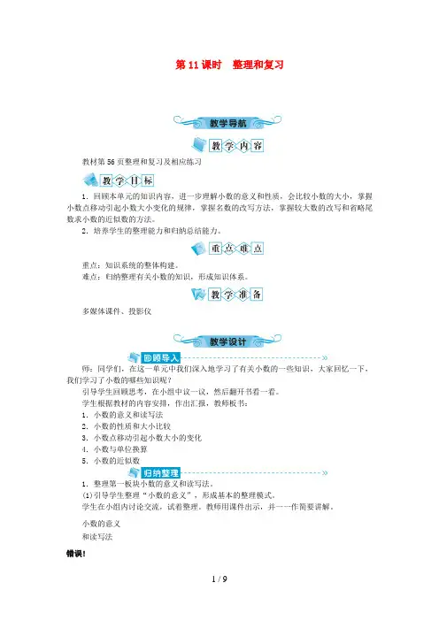 赤坎区第一小学四年级数学下册 四 小数的意义和性质 第11课时 整理和复习教案 新人教版
