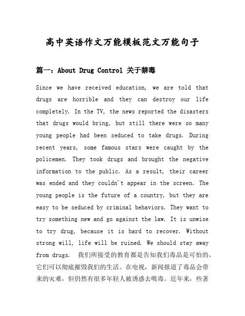 高中英语作文万能模板范文万能句子汇总之关于禁毒等10个话题(含中文对照)